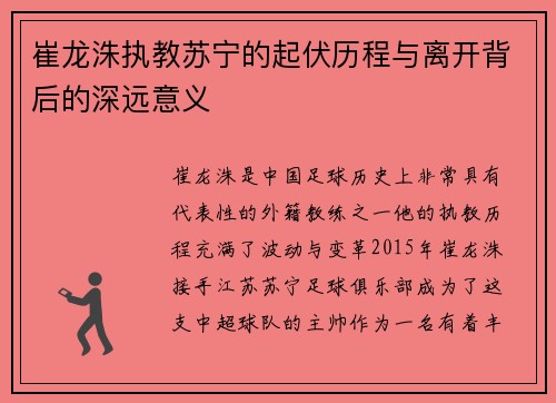 崔龙洙执教苏宁的起伏历程与离开背后的深远意义