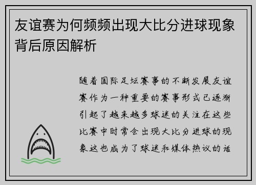友谊赛为何频频出现大比分进球现象背后原因解析
