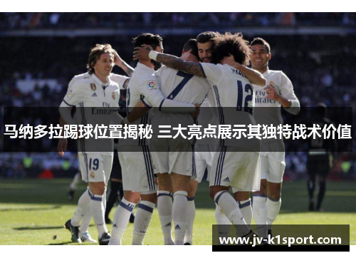 马纳多拉踢球位置揭秘 三大亮点展示其独特战术价值