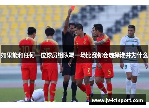 如果能和任何一位球员组队踢一场比赛你会选择谁并为什么