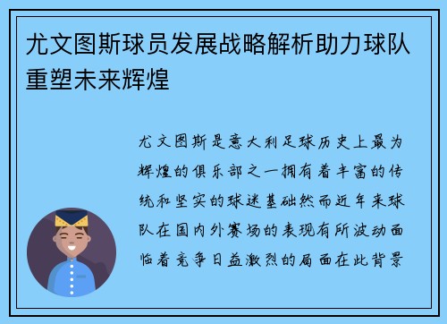 尤文图斯球员发展战略解析助力球队重塑未来辉煌