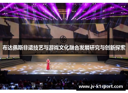 布达佩斯非遗技艺与游戏文化融合发展研究与创新探索 布达佩斯非遗技艺与游戏文化融合发展研究与创新探索