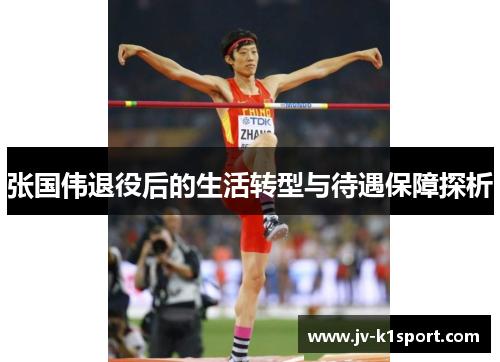 张国伟退役后的生活转型与待遇保障探析 张国伟退役后的生活转型与待遇保障探析