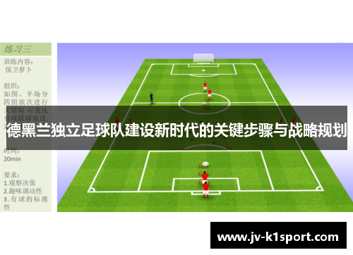 德黑兰独立足球队建设新时代的关键步骤与战略规划