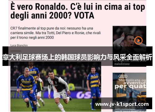 意大利足球赛场上的韩国球员影响力与风采全面解析 意大利足球赛场上的韩国球员影响力与风采全面解析