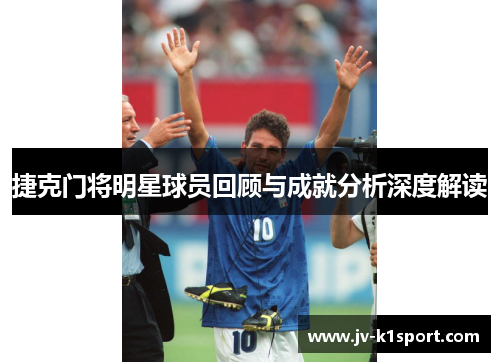 捷克门将明星球员回顾与成就分析深度解读 捷克门将明星球员回顾与成就分析深度解读