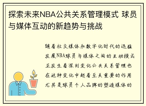 探索未来NBA公共关系管理模式 球员与媒体互动的新趋势与挑战 探索未来NBA公共关系管理模式 球员与媒体互动的新趋势与挑战