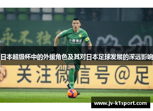 日本超级杯中的外援角色及其对日本足球发展的深远影响