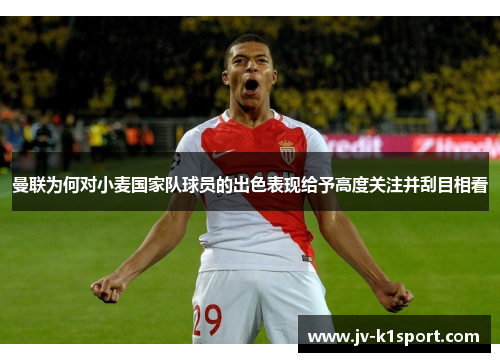 曼联为何对小麦国家队球员的出色表现给予高度关注并刮目相看