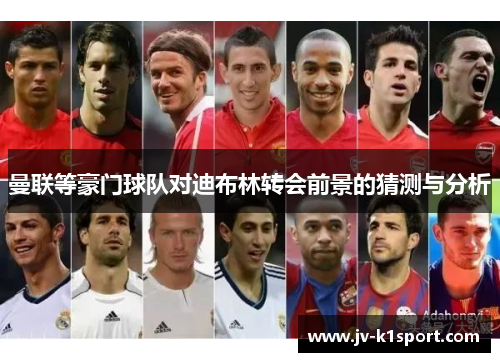 曼联等豪门球队对迪布林转会前景的猜测与分析 曼联等豪门球队对迪布林转会前景的猜测与分析