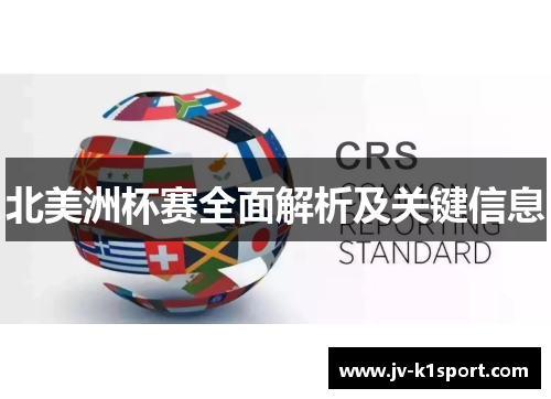 北美洲杯赛全面解析及关键信息 北美洲杯赛全面解析及关键信息