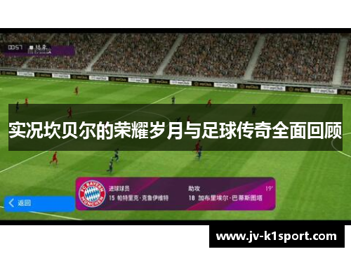 实况坎贝尔的荣耀岁月与足球传奇全面回顾 实况坎贝尔的荣耀岁月与足球传奇全面回顾