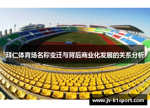 拜仁体育场名称变迁与背后商业化发展的关系分析