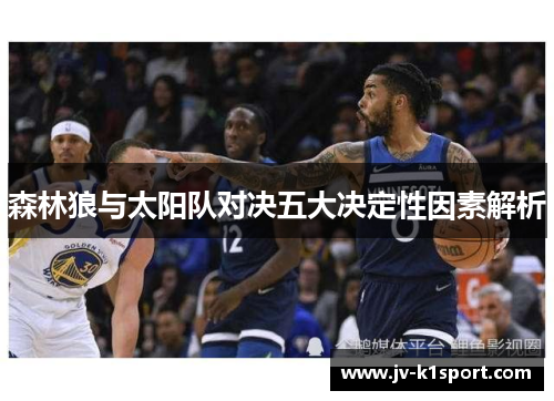 森林狼与太阳队对决五大决定性因素解析 森林狼与太阳队对决五大决定性因素解析