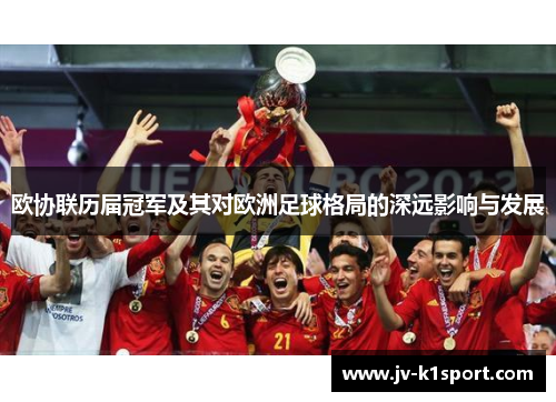 欧协联历届冠军及其对欧洲足球格局的深远影响与发展