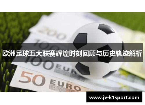 欧洲足球五大联赛辉煌时刻回顾与历史轨迹解析