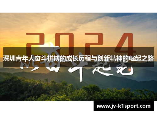 深圳青年人奋斗拼搏的成长历程与创新精神的崛起之路