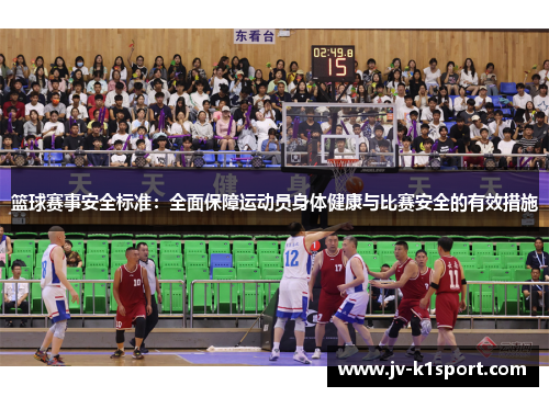 篮球赛事安全标准:全面保障运动员身体健康与比赛安全的有效措施 篮球赛事安全标准:全面保障运动员身体健康与比赛安全的有效措施