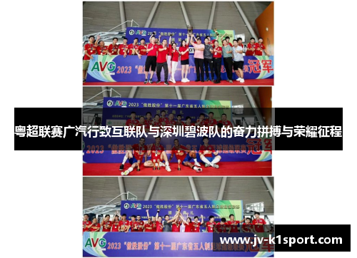 粤超联赛广汽行致互联队与深圳碧波队的奋力拼搏与荣耀征程 粤超联赛广汽行致互联队与深圳碧波队的奋力拼搏与荣耀征程