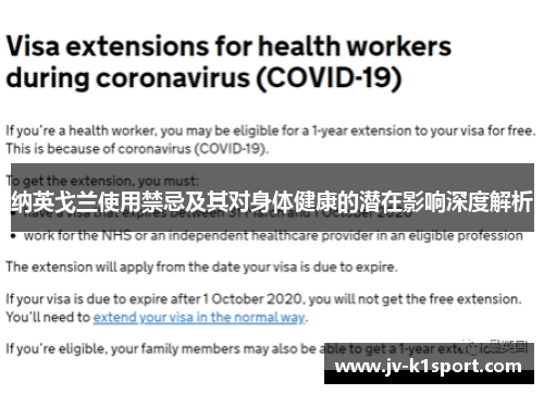 纳英戈兰使用禁忌及其对身体健康的潜在影响深度解析 纳英戈兰使用禁忌及其对身体健康的潜在影响深度解析