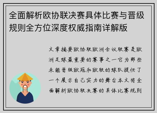 全面解析欧协联决赛具体比赛与晋级规则全方位深度权威指南详解版 全面解析欧协联决赛具体比赛与晋级规则全方位深度权威指南详解版