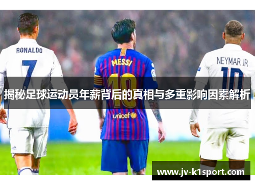 揭秘足球运动员年薪背后的真相与多重影响因素解析 揭秘足球运动员年薪背后的真相与多重影响因素解析