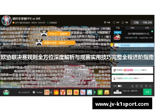 欧协联决赛规则全方位深度解析与观赛实用技巧完整全程进阶指南 欧协联决赛规则全方位深度解析与观赛实用技巧完整全程进阶指南