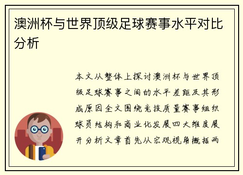 澳洲杯与世界顶级足球赛事水平对比分析 澳洲杯与世界顶级足球赛事水平对比分析