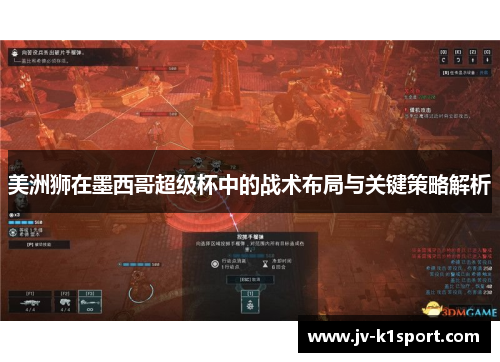 美洲狮在墨西哥超级杯中的战术布局与关键策略解析 美洲狮在墨西哥超级杯中的战术布局与关键策略解析