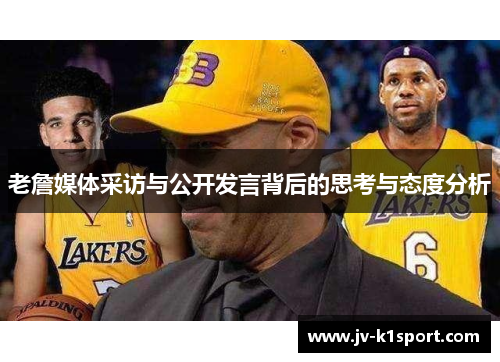 老詹媒体采访与公开发言背后的思考与态度分析