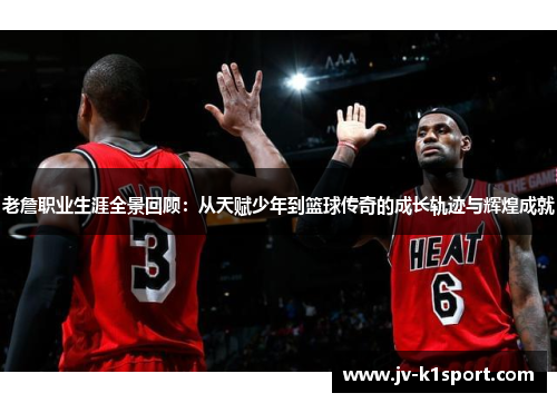老詹职业生涯全景回顾:从天赋少年到篮球传奇的成长轨迹与辉煌成就 老詹职业生涯全景回顾:从天赋少年到篮球传奇的成长轨迹与辉煌成就
