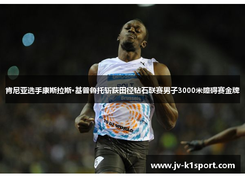 肯尼亚选手康斯拉斯·基普鲁托斩获田径钻石联赛男子3000米障碍赛金牌 肯尼亚选手康斯拉斯·基普鲁托斩获田径钻石联赛男子3000米障碍赛金牌