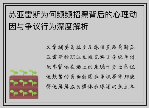 苏亚雷斯为何频频招黑背后的心理动因与争议行为深度解析 苏亚雷斯为何频频招黑背后的心理动因与争议行为深度解析