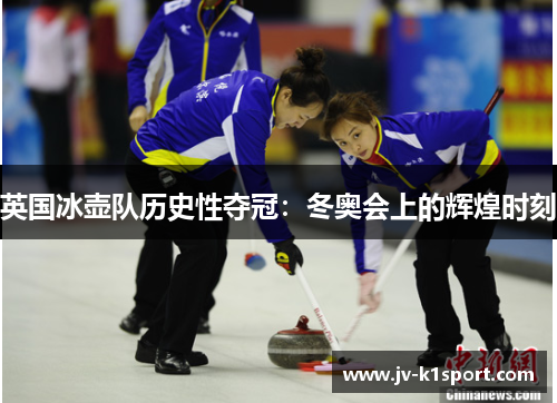 英国冰壶队历史性夺冠:冬奥会上的辉煌时刻 英国冰壶队历史性夺冠:冬奥会上的辉煌时刻