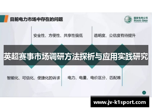 英超赛事市场调研方法探析与应用实践研究 英超赛事市场调研方法探析与应用实践研究