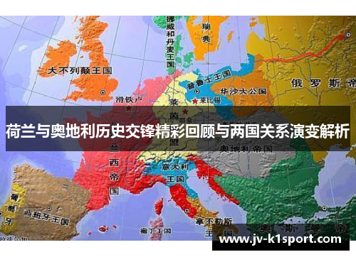 荷兰与奥地利历史交锋精彩回顾与两国关系演变解析 荷兰与奥地利历史交锋精彩回顾与两国关系演变解析