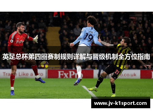 英足总杯第四圈赛制规则详解与晋级机制全方位指南 英足总杯第四圈赛制规则详解与晋级机制全方位指南