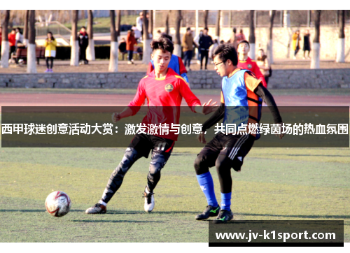 西甲球迷创意活动大赏:激发激情与创意,共同点燃绿茵场的热血氛围 西甲球迷创意活动大赏:激发激情与创意,共同点燃绿茵场的热血氛围