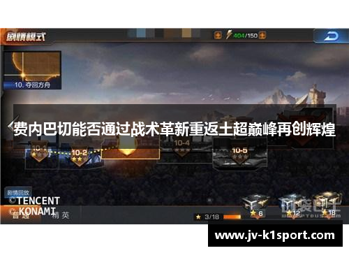 费内巴切能否通过战术革新重返土超巅峰再创辉煌 费内巴切能否通过战术革新重返土超巅峰再创辉煌