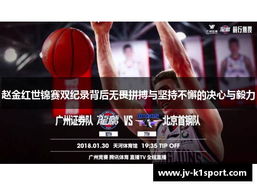 赵金红世锦赛双纪录背后无畏拼搏与坚持不懈的决心与毅力