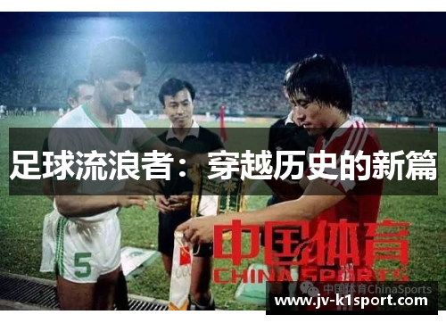 足球流浪者:穿越历史的新篇 足球流浪者:穿越历史的新篇