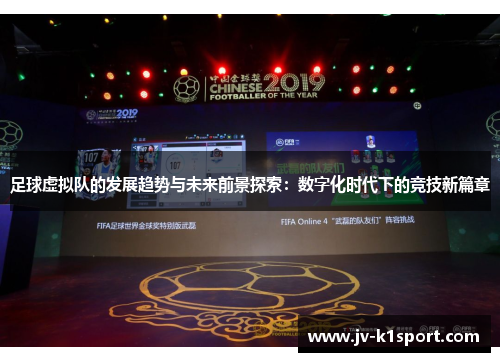 足球虚拟队的发展趋势与未来前景探索:数字化时代下的竞技新篇章 足球虚拟队的发展趋势与未来前景探索:数字化时代下的竞技新篇章