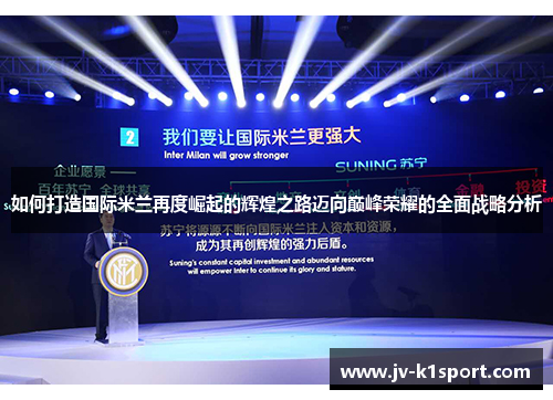 如何打造国际米兰再度崛起的辉煌之路迈向巅峰荣耀的全面战略分析