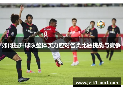 如何提升球队整体实力应对各类比赛挑战与竞争