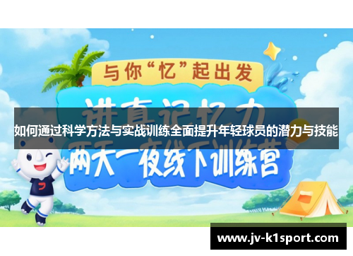 如何通过科学方法与实战训练全面提升年轻球员的潜力与技能