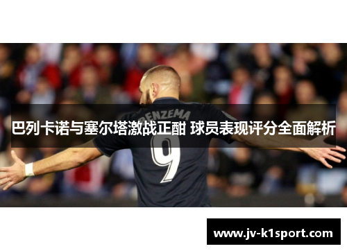 巴列卡诺与塞尔塔激战正酣 球员表现评分全面解析