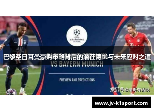 巴黎圣日耳曼豪购策略背后的潜在隐忧与未来应对之道