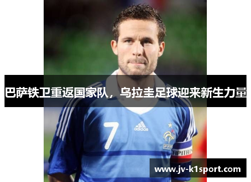 巴萨铁卫重返国家队,乌拉圭足球迎来新生力量 巴萨铁卫重返国家队,乌拉圭足球迎来新生力量