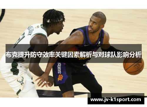 布克提升防守效率关键因素解析与对球队影响分析
