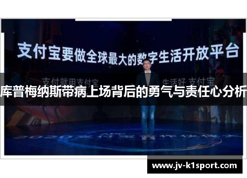 库普梅纳斯带病上场背后的勇气与责任心分析 库普梅纳斯带病上场背后的勇气与责任心分析
